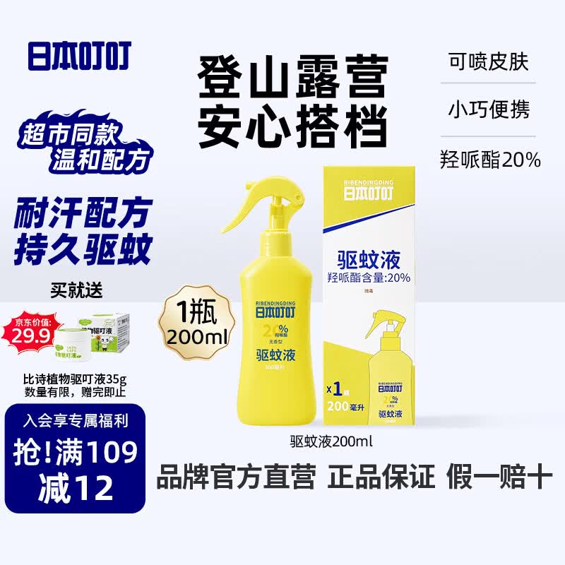 日本叮叮驱蚊液驱蚊喷雾花露水户外防蚊虫叮咬驱蚊水20%派卡瑞丁200ml