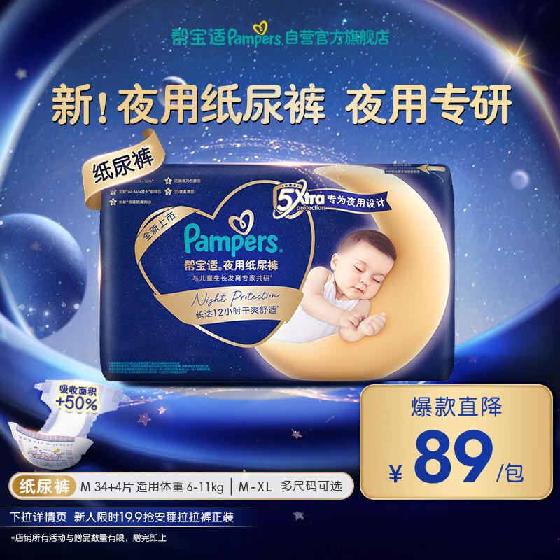 帮宝适夜用专研新夜用纸尿裤夏季超薄透气防漏M34+4婴儿尿不湿