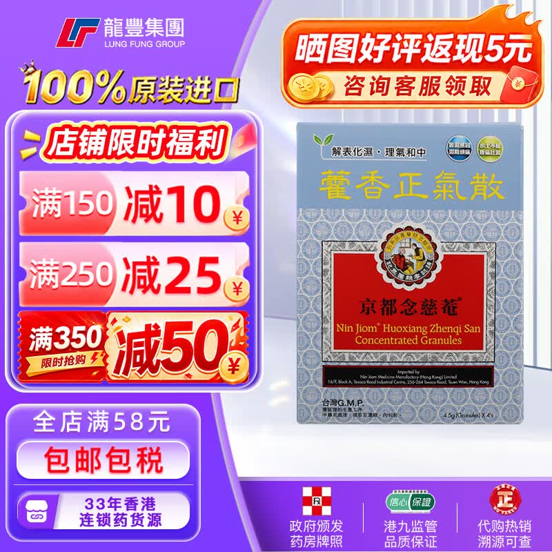 京都念慈菴港版积热清4包藿香正气散清热感冒咳嗽化痰护喉利咽健脾祛湿中暑呕吐止腹泻清火冲剂 香港原装进口药 【1盒x4包】京都念慈菴藿香正气散