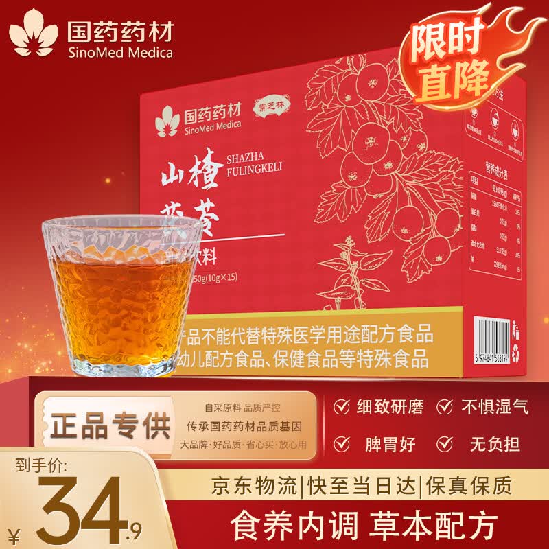 崇芝林国药药材山楂茯苓固体饮料搭祛湿轻松茶150g 脾胃好湿气消 150g*1盒 国药药材 只做道地好药材