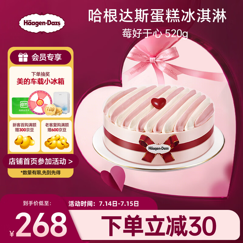哈根达斯莓好于心蛋糕冰淇淋 520g/6寸 生日蛋糕 配送上门