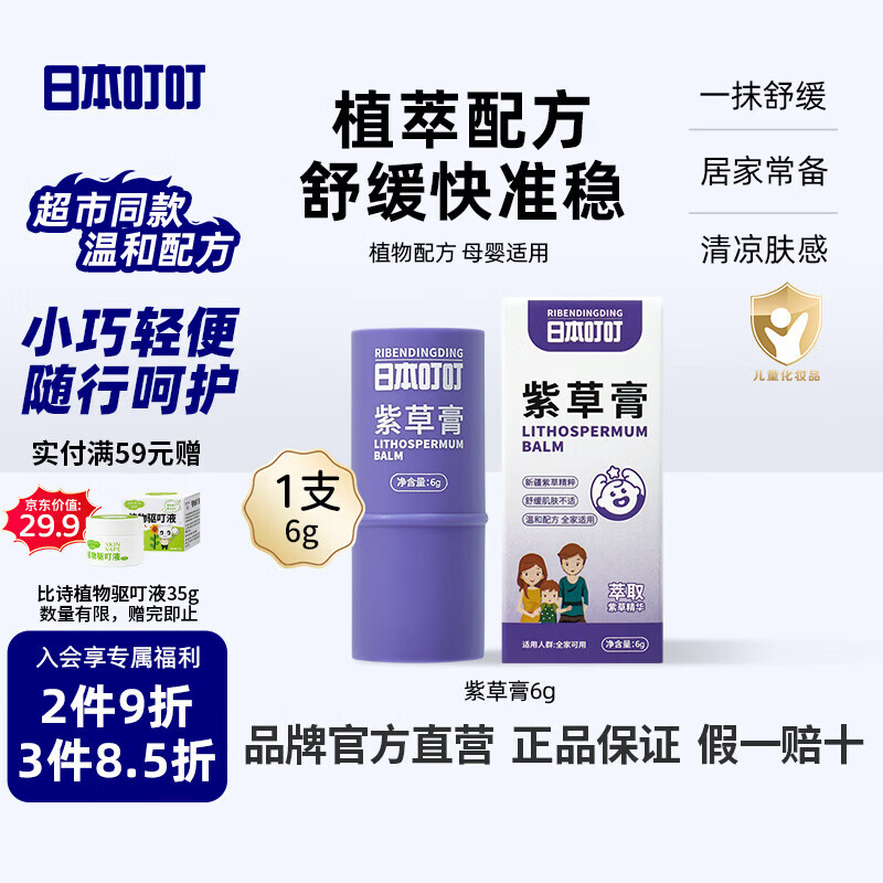 日本叮叮婴幼儿舒缓紫草膏6g草本植物舒缓棒清凉神器宝宝不黏腻小巧便携