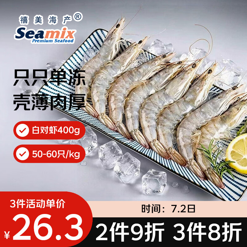 自营禧美海产白对虾净重400g/盒买3件 78.96元 - 86线报
