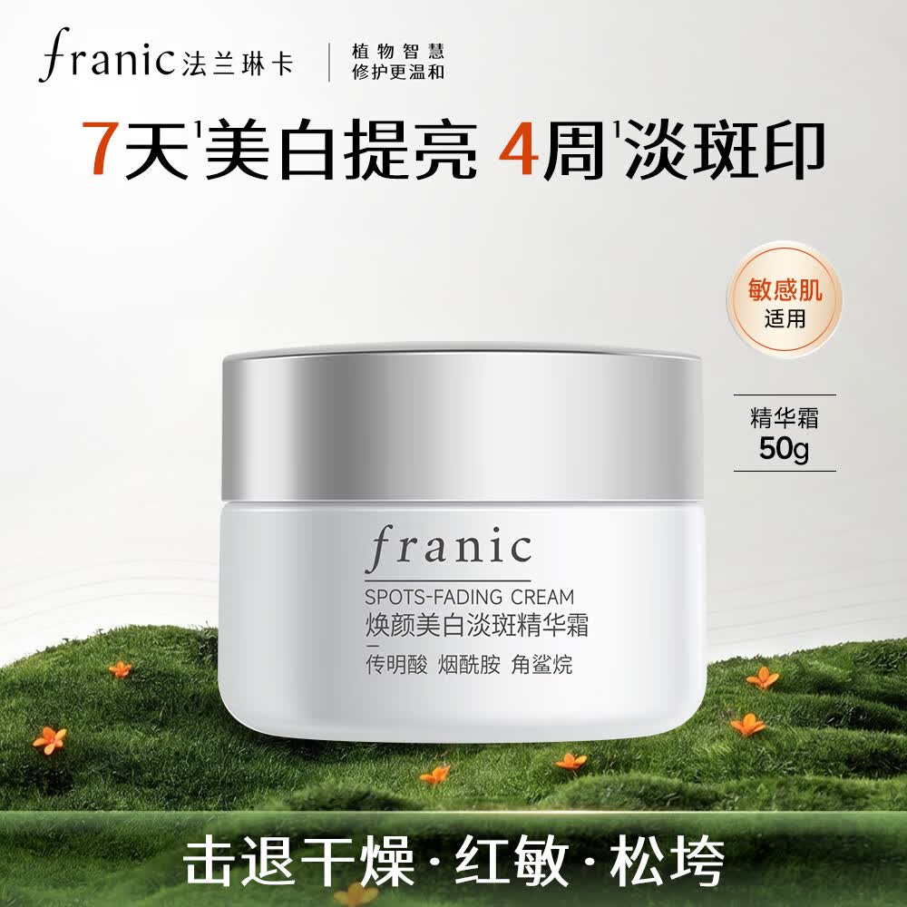 法兰琳卡焕颜美白淡斑精华面霜50g补水保湿提亮肤色护肤品生日礼物送女友