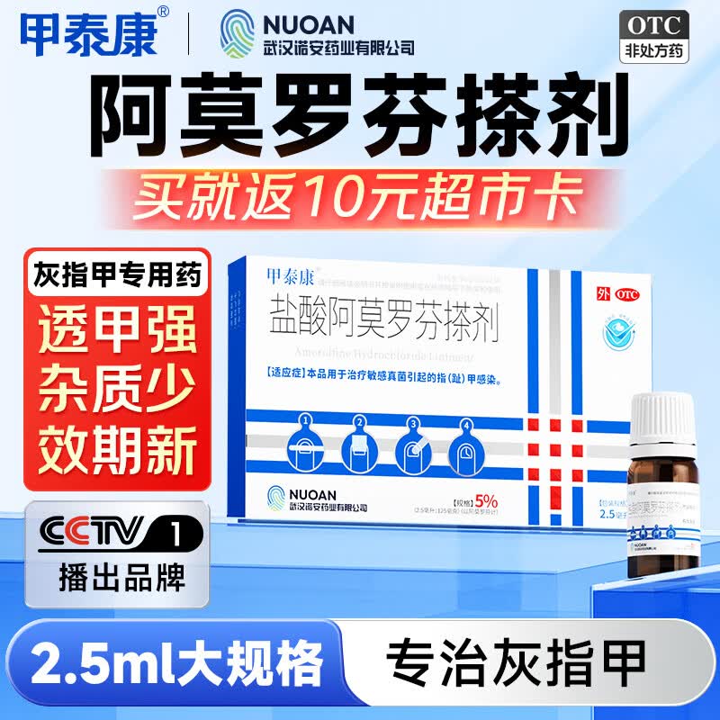 甲泰康2.5ml盐酸阿莫罗芬搽剂5%国药准字治疗灰指甲专用药正品指甲发黄变空真菌感染阿莫罗芬擦剂京东自营
