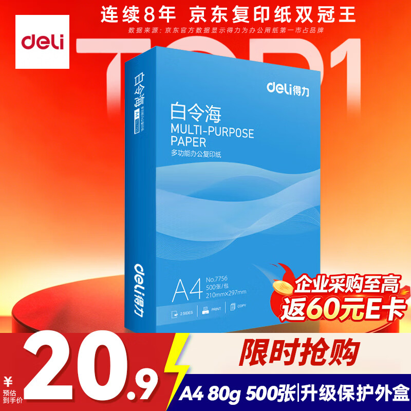 得力（deli）白令海A4打印纸 80g500张单包复印纸 双面加厚 高性价比草稿纸 打印作业7756【经济热销】