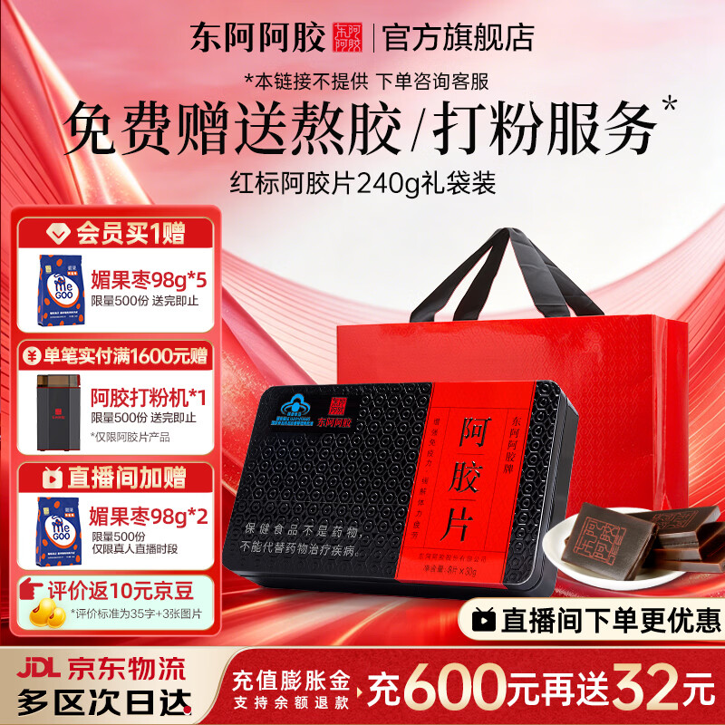 东阿阿胶官方店 阿胶片240g礼袋装 山东阿胶块 营养品 七夕情人节礼物送礼 阿胶片 240g*1盒 |直播间更优惠