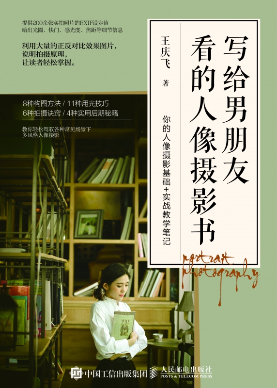 写给男朋友看的人像摄影书