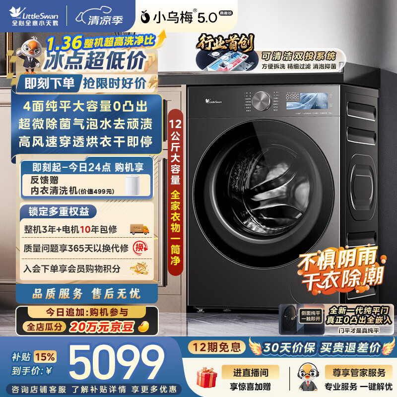 小天鹅（LittleSwan）小乌梅5.0高奢版 滚筒洗衣机全自动家用 带烘干洗烘一体 12KG大容量 TD12K60 以旧换新 京东自营