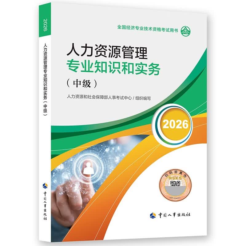 【新版发售】人事社2026年新版中级经济师官方教材【人力资源管理】中级