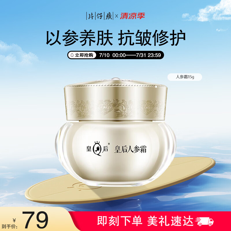 片仔癀皇后牌人参霜 抗皱淡纹紧致贵妇面霜生日礼物护肤品15g