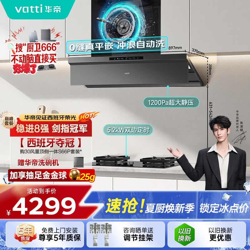 华帝【小飞碟Max】超薄平嵌变频顶侧一体28风量油烟机定时灶具套装冲浪自清洁一级能效S66+122D