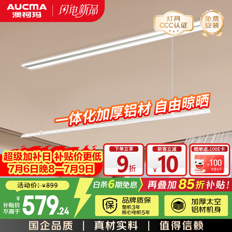 澳柯玛（AUCMA）智能晾衣机 加厚航空铝材质机身 35kg动态承重晾晒衣机NL85M019