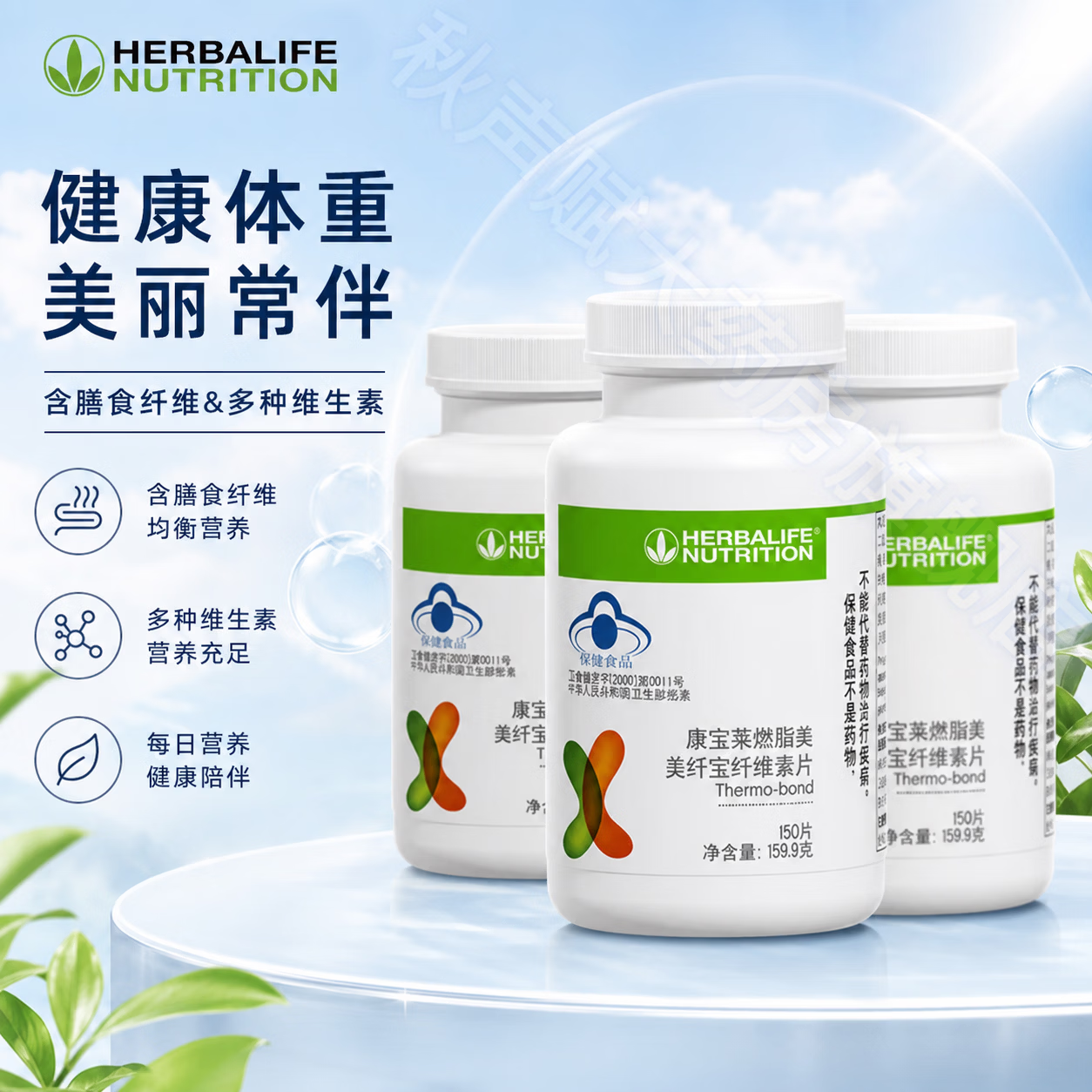 康宝莱(HERBALIFE)国产康宝莱牌美纤宝纤维素片改善肠胃功能(润肠通便)膳食纤维素 康宝莱纤维素片 150片*3瓶