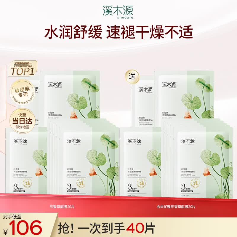 溪木源积雪草清盈透嫩晒后修护面膜女控油补水保湿水润舒缓学生护肤品