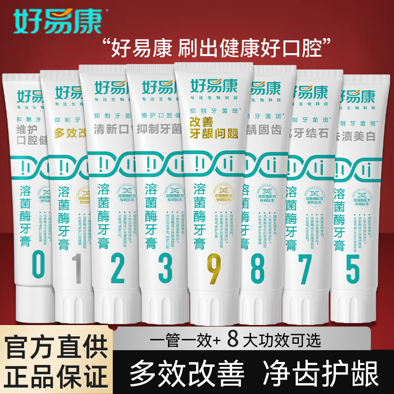 好易康溶菌酶牙膏9号01235678护龈抑制牙菌斑抗牙结石清新口气 0号维护口腔健康100g+山型牙刷2支 药房同款+防伪可查