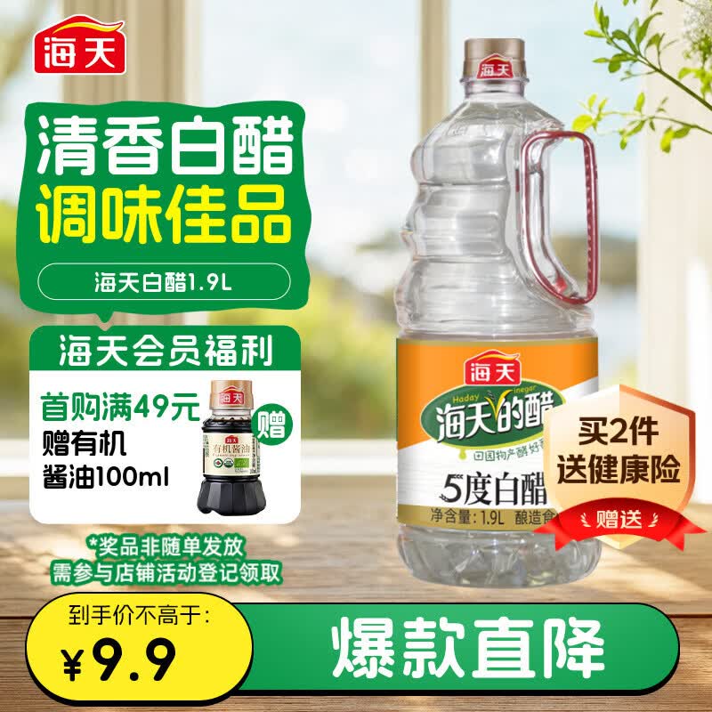 海天 白醋 5度 1.9L 醋酸浓郁 点蘸凉拌炒菜 调味品调味料