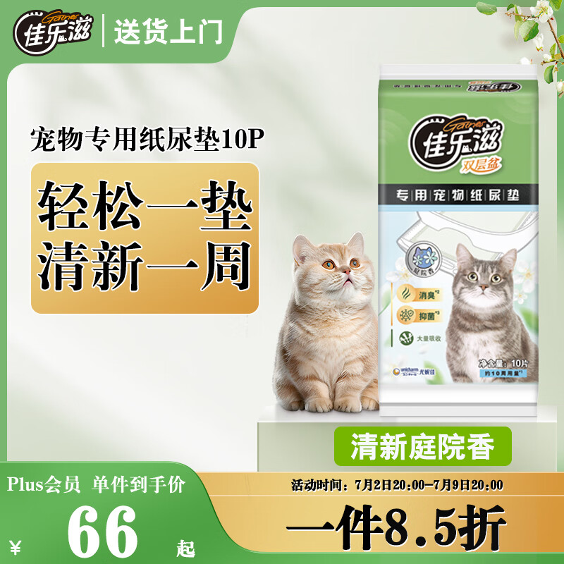 佳乐滋进口宠物尿垫用品猫狗尿垫尿片尿布尿不湿 清新庭园香型10片