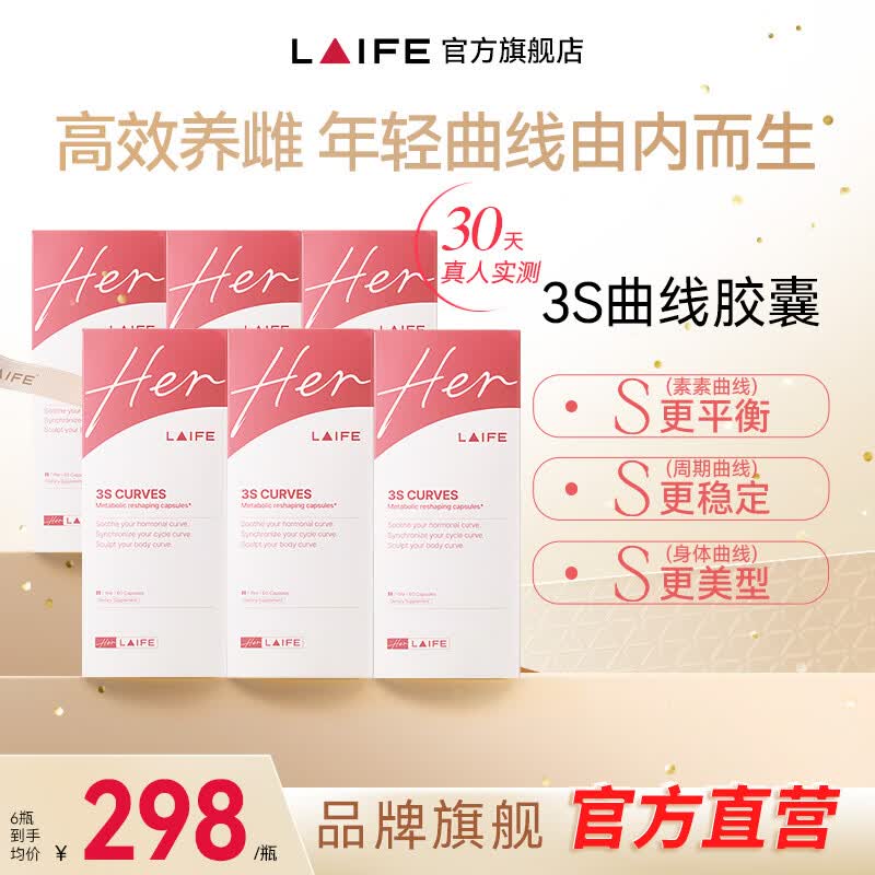 LAIFE3S曲线胶囊肌醇40:1雌马酚内调养雌激素调节女性保养身材调理月经 60粒*6盒 【助力素素、月经、身材健康曲线】