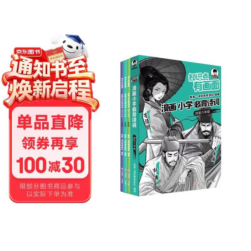 混知知识点有画面·漫画小学必背诗词（4-6年级）半小时漫画陈磊混子哥新作小学诗词课外阅读唐诗宋词 ！ 