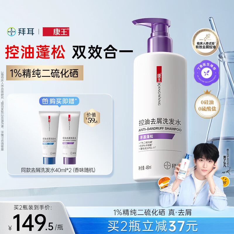 康王拜耳【黄子同款】二硫化硒洗发液去屑洗发水460ml 控油止痒蓬松