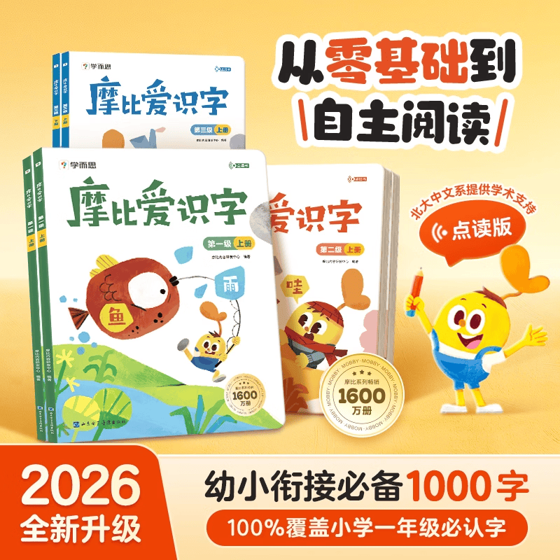 当当学而思 2026新版摩比爱识字 倒计时99天 拼音识字成语古诗表达计算英语单词发音拼读能力提升幼儿园小班中班大班一年级教学同步练天天练教学神器 摩比爱识字第一级(升级版)
