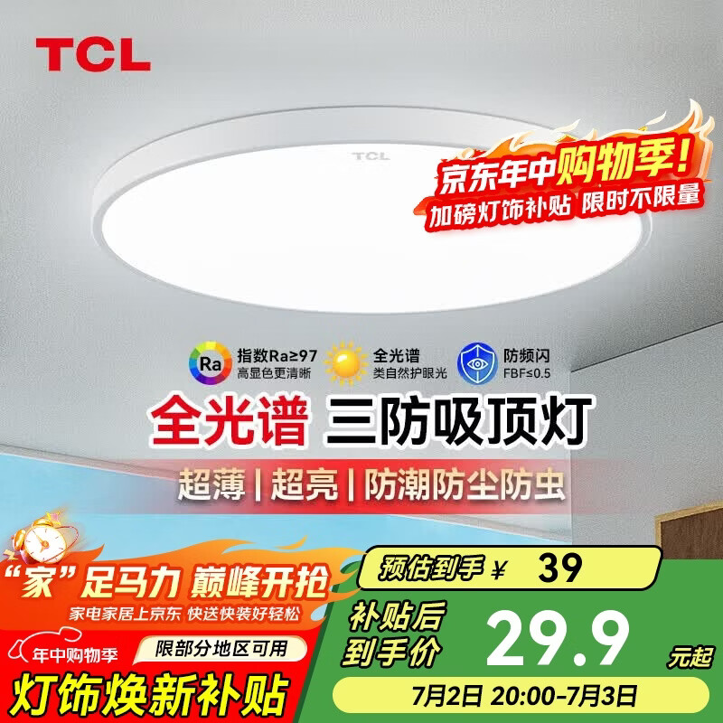 TCL吸顶灯led卧室灯全屋灯具套餐阳台餐厅现代简约三防灯24W白光
