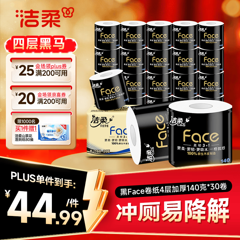 洁柔有芯卷纸 黑Face4层140克*30卷 厚韧耐用 卫生纸卷筒纸纸巾整箱