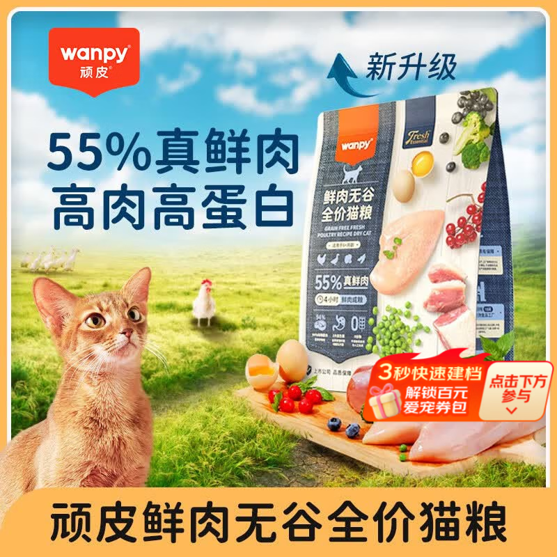 顽皮（Wanpy）55%鲜肉无谷成猫干粮低敏易消化全价猫粮膨化粮0诱食剂 【55%鲜肉无谷】2kg