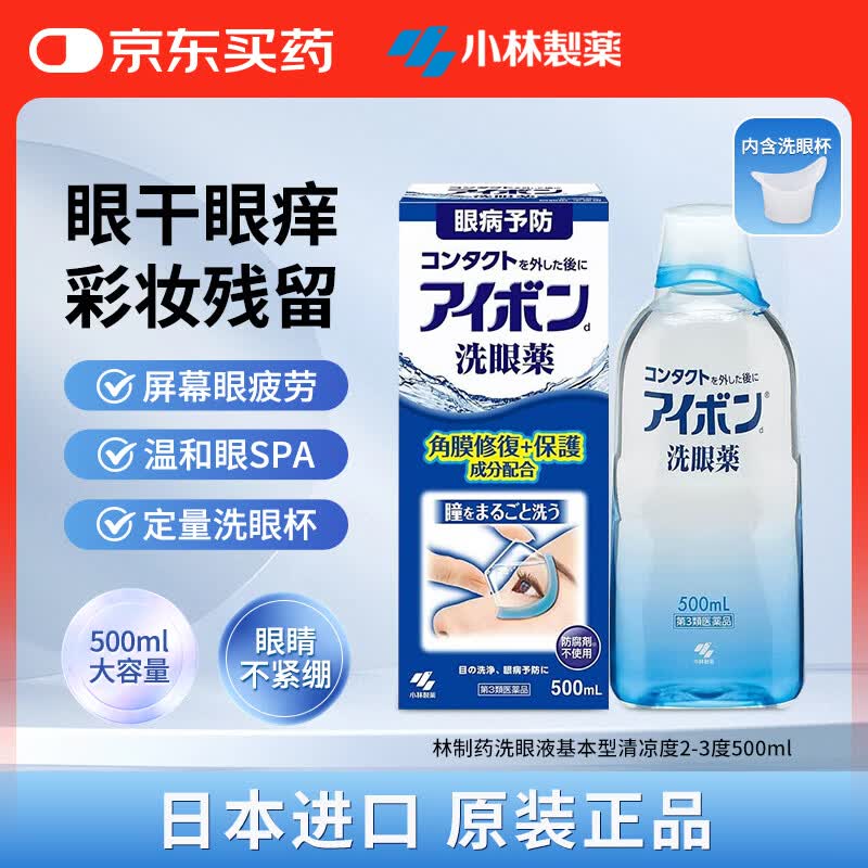 小林制药洗眼液500ml 基本型 深蓝色2-3中等清凉度 缓解眼睛疲劳熬夜玩手机 用眼过度干痒 消炎 眼部清洗用药水