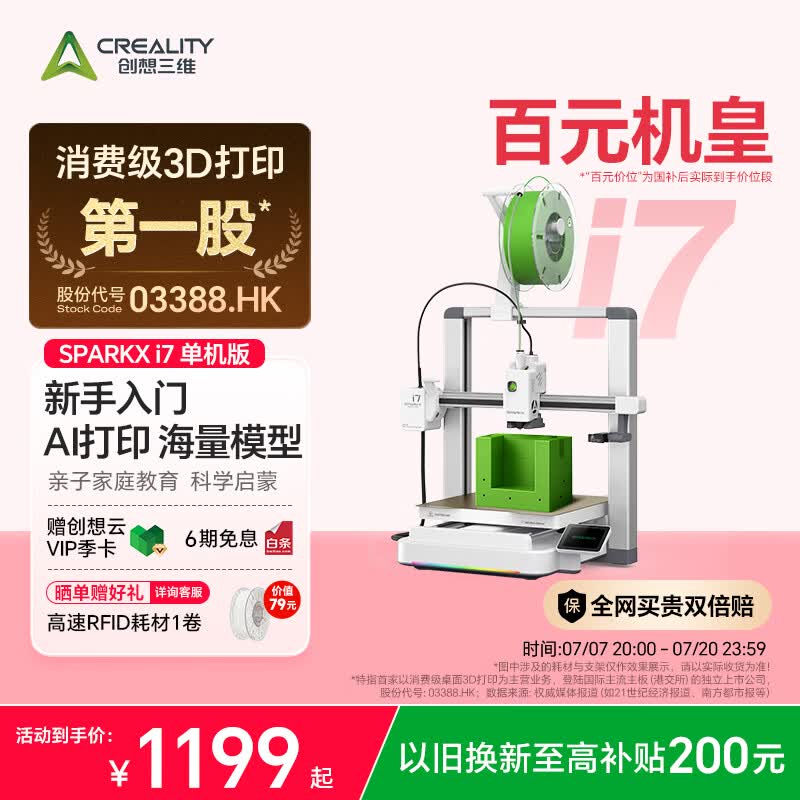 创想三维SPARKX i7 3D 打印机 新手入门 AI 智能建模 海量教育模型库 亲子教育 多色打印