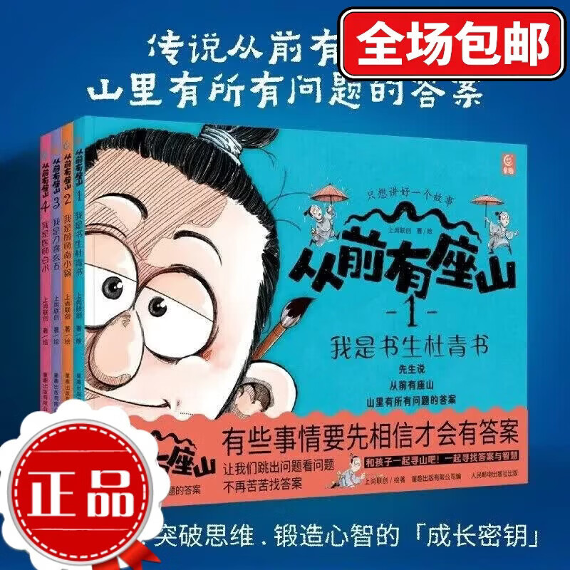 从前有座山全4册3-6-9岁儿童奇幻冒险漫画故事绘本中国传统文化四人寻山之旅历史地理医学军事的通识知识小学 [全4册]从前有座山
