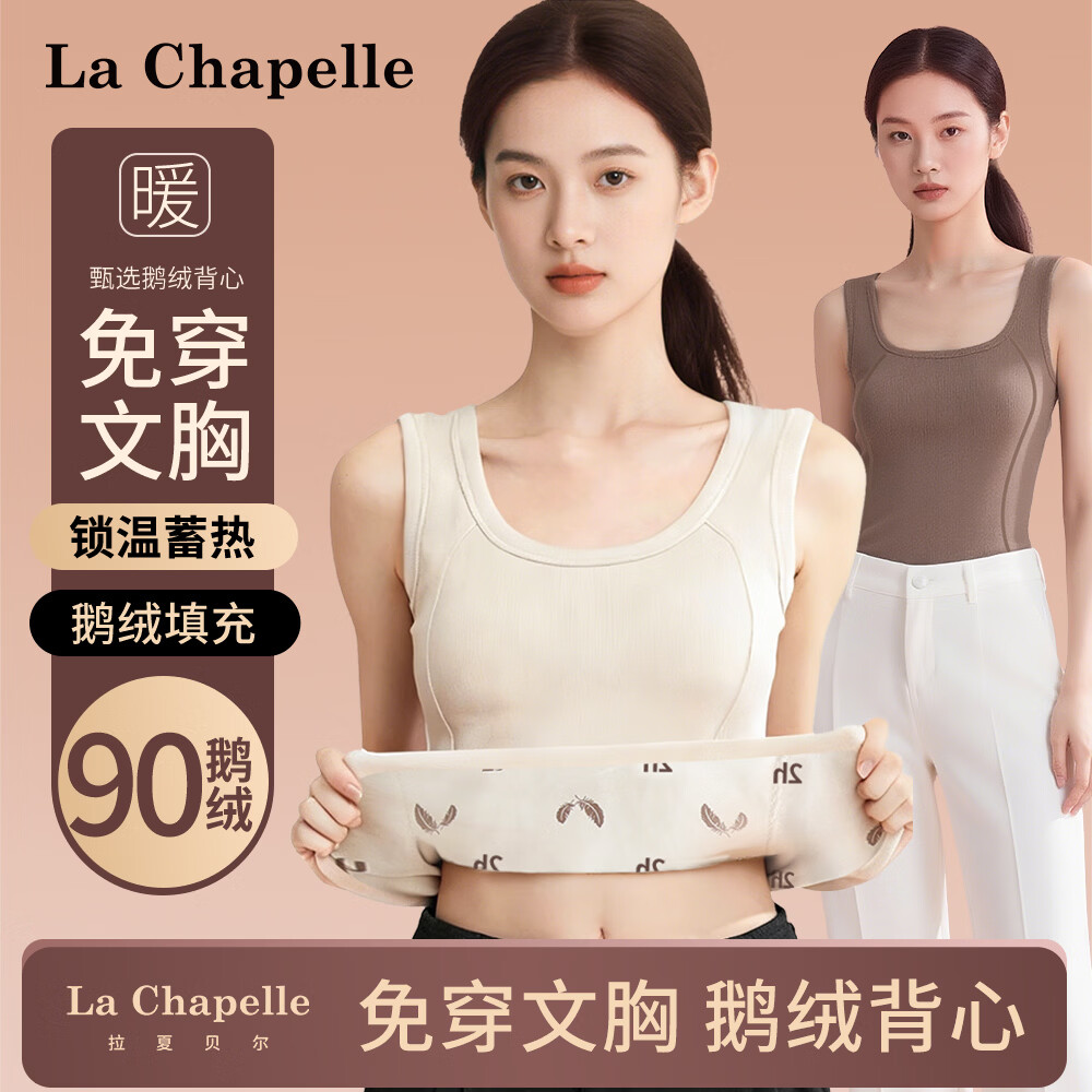 拉夏贝尔(La Chapelle)保暖背心女2026新款白鹅绒秋冬自带胸垫内搭打底免穿文胸内衣女装 气质肤 (90白鹅绒) M (80-100斤)