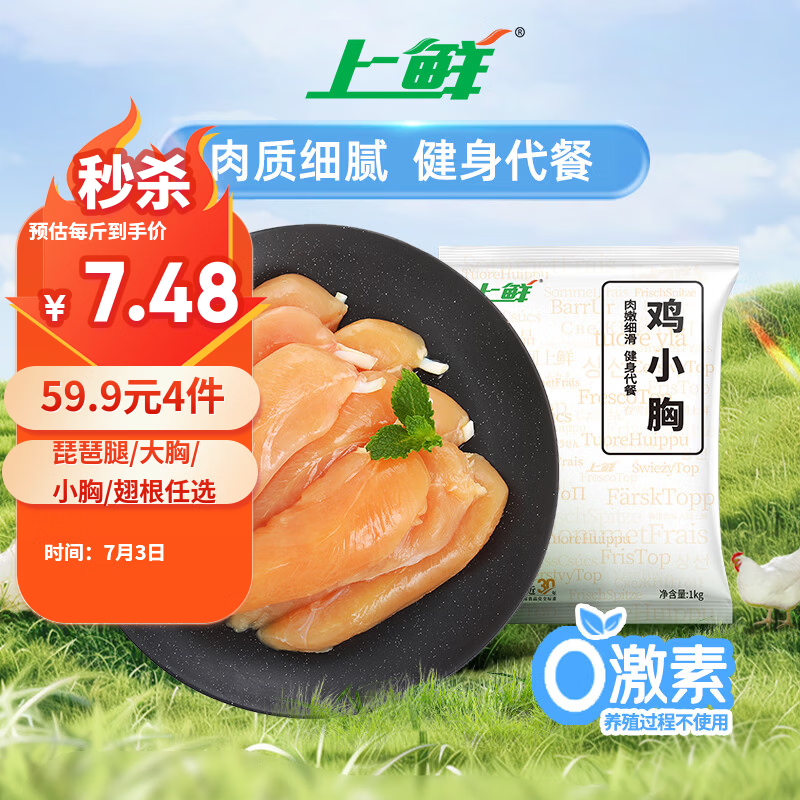 上鲜鸡小胸 2斤 低脂鸡胸肉轻食减脂鸡排生鲜鸡肉烧烤食材