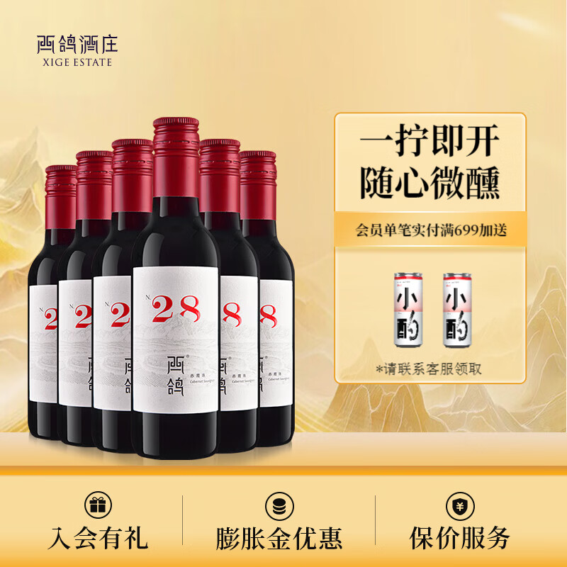 西鸽酒庄N28红酒宁夏葡萄酒贺兰山东麓赤霞珠干红葡萄酒国产红酒礼盒装 187ml*6瓶 整箱装 晚安小酒
