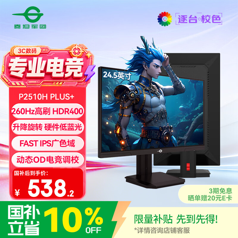 泰坦军团24.5英寸 260Hz超高刷新率 FastIPS硬件低蓝光HDR400广色域 旋转升降 PS5电竞显示器 P2510H PLUS+
