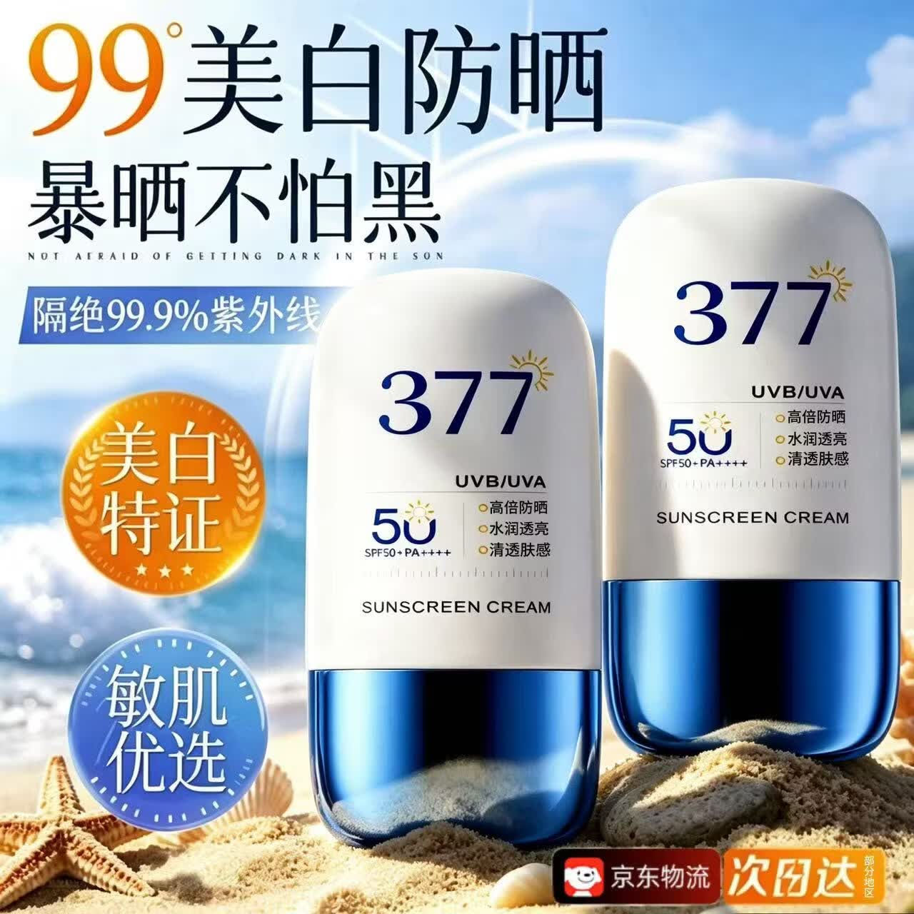 爱兰歌娜377高倍防晒霜男女士通用美白提亮隔离遮瑕三合一防紫外线水汗乳 【高倍防晒】美白防晒霜50g*1瓶 【大型商超热卖】防晒热销TOP第1名