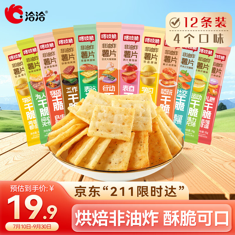 洽洽喀吱脆薯片35g*12袋 咔吱脆非油炸休闲零食小吃4口味混合