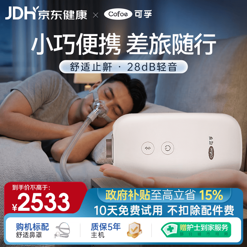 可孚AR120 Mini呼吸机便携式呼吸器单水平止鼾打呼持续正压呼吸治疗仪