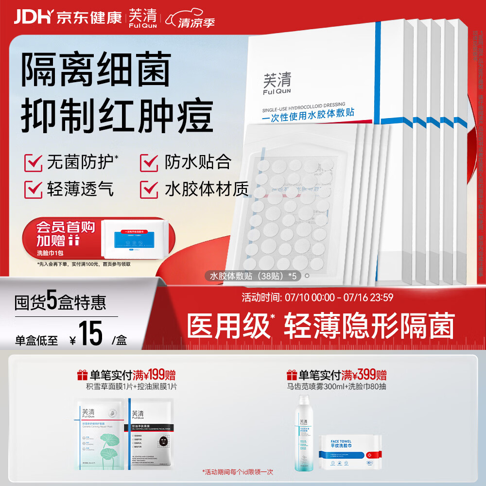 芙清医用痘痘贴 无菌修复水胶体敷贴非去创口纤薄隐形痘贴 【5盒装】-家庭常备装【买3送2】