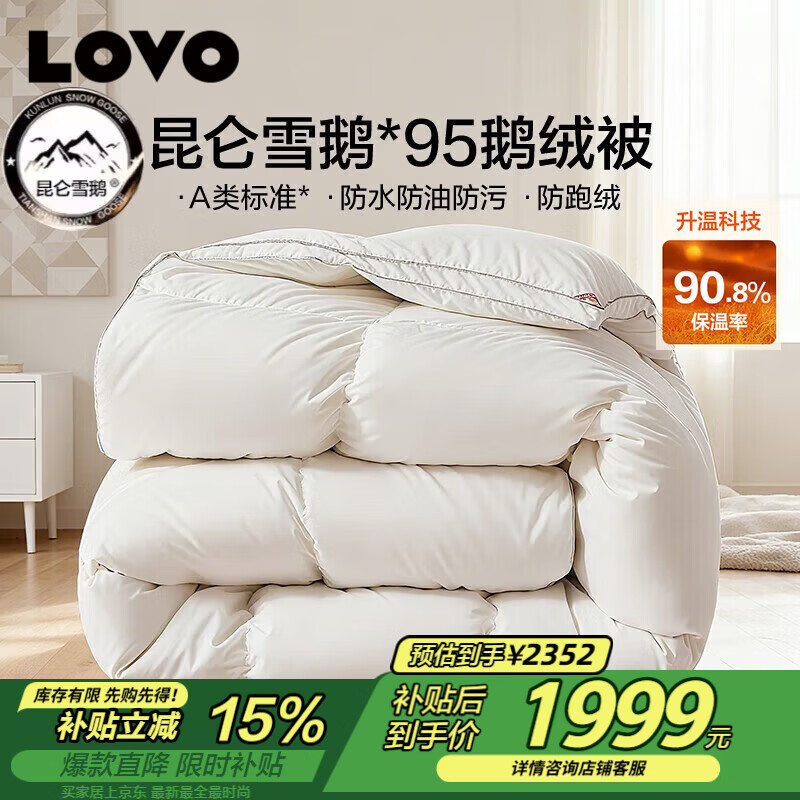 LOVO罗莱 A类 95%昆仑白鹅绒羽绒被 冬被 1100g填充220*240cm白色