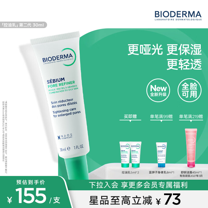 贝德玛（BIODERMA）控油乳第二代全脸可用油皮面霜保湿抗氧隐形毛孔哑光精华乳不拔干 30ml