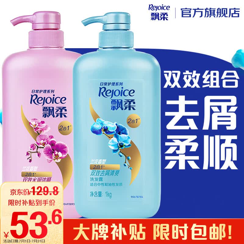 飘柔套装去屑+柔顺洗发水京东自营官方正品旗舰家庭装2KG