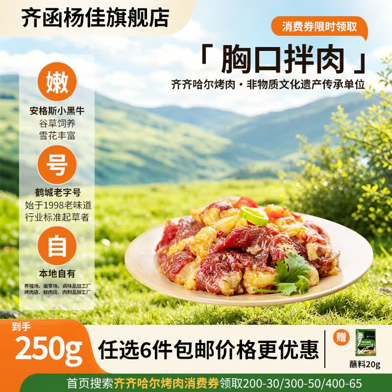 齐函杨佳齐齐哈尔生鲜烤肉 任选套餐 牛肉烧烤食材半成品谷草饲  烧烤组合 胸口拌肉250g