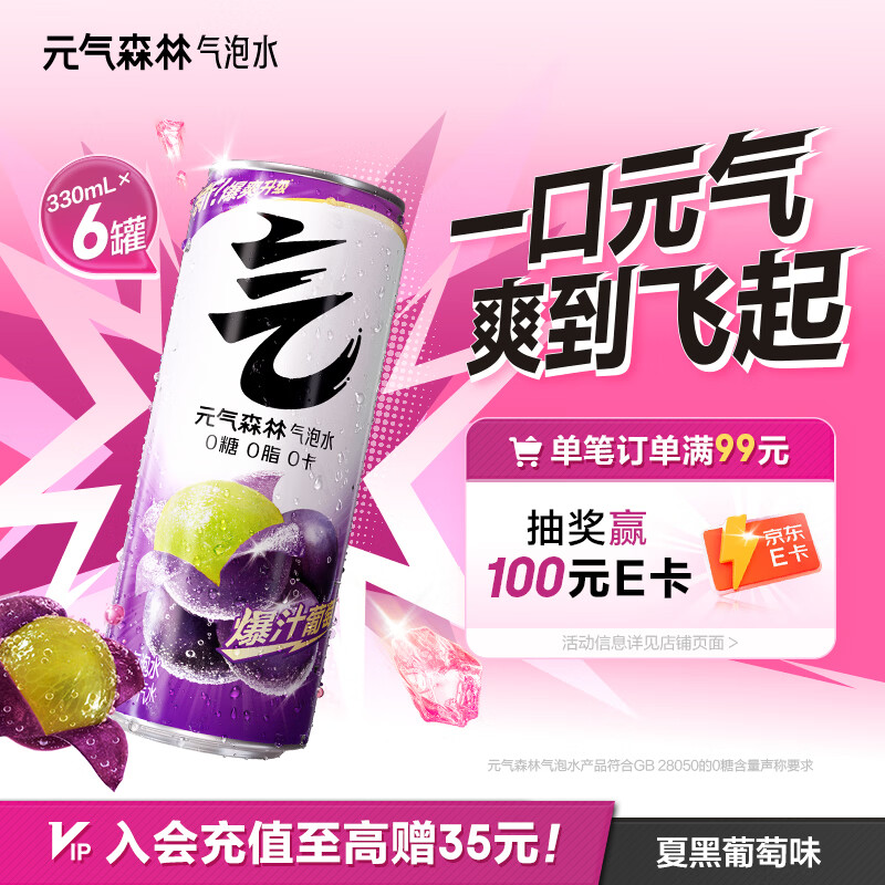 元气森林0糖0脂0卡 夏黑葡萄味气泡水（汽水）330mL*6罐