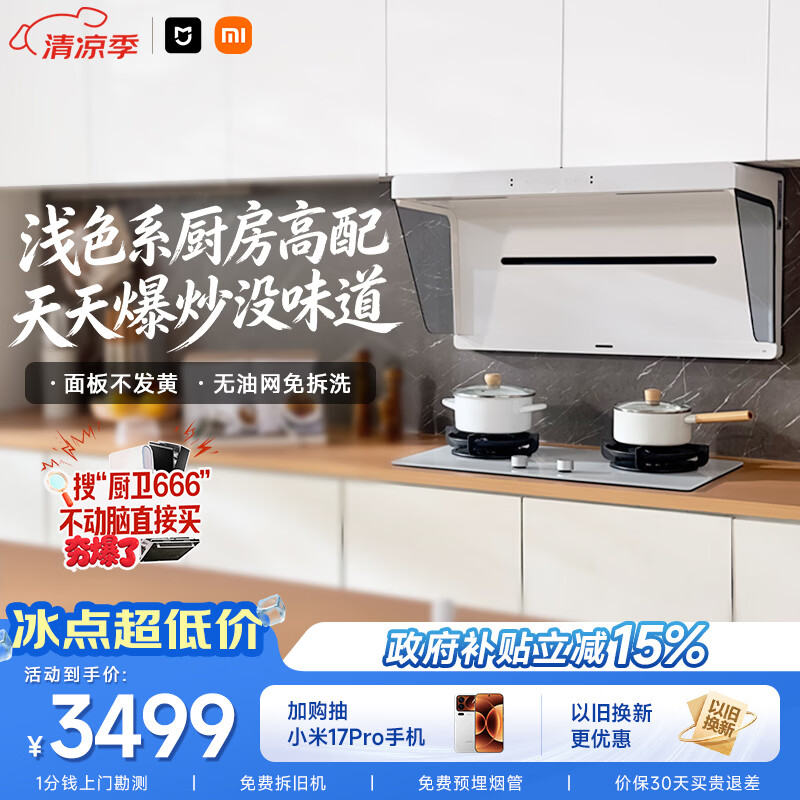 米家小米抽吸油烟机净烟机S1升白色S2以旧换新上门安装家用大吸力一级能效【定时燃气灶套装】MJ05A