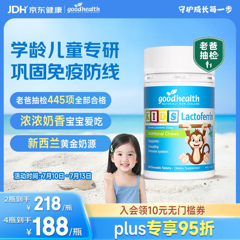 好健康goodhealth年糕妈妈小猴子乳铁蛋白儿童增强体质抵抗力免疫60片