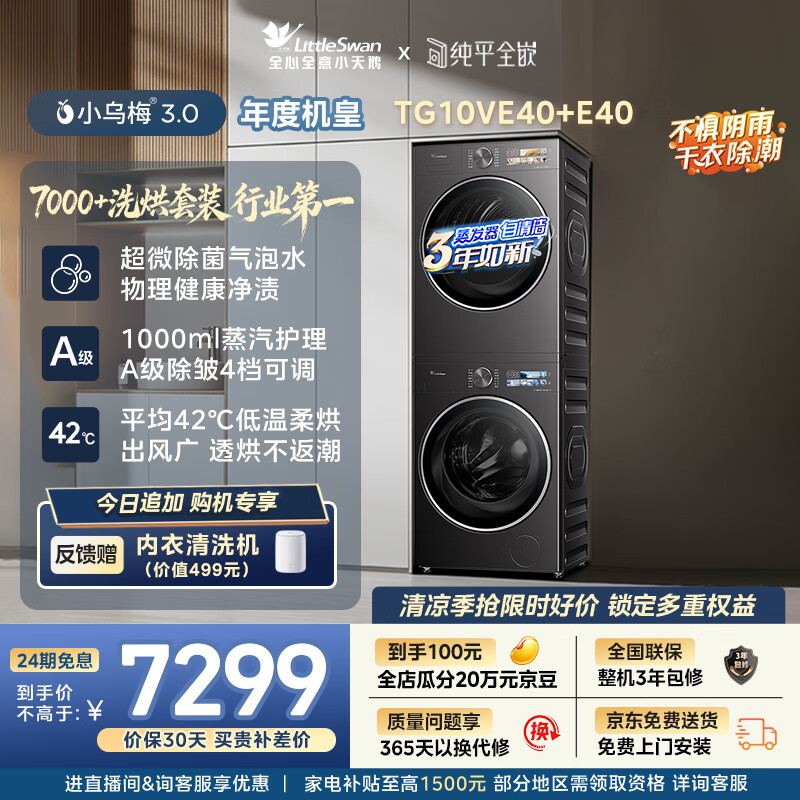 小天鹅（LittleSwan）年度机皇 小乌梅3.0洗烘套装 10KG滚筒洗衣机全自动+变频热泵式烘干机家用 TG10VE40+E40 京东自营
