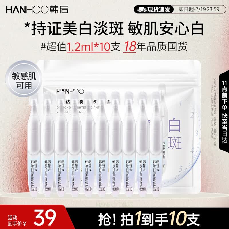 韩后（Hanhoo）钻光白淡斑淡纹修护次抛精华液10支美白补水保湿护肤品敏感肌可用