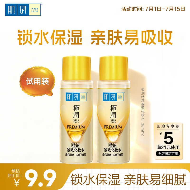 肌研极润特浓保湿化妆水30ml*2 补水紧致 肌肤弹润 京东试用旅行装